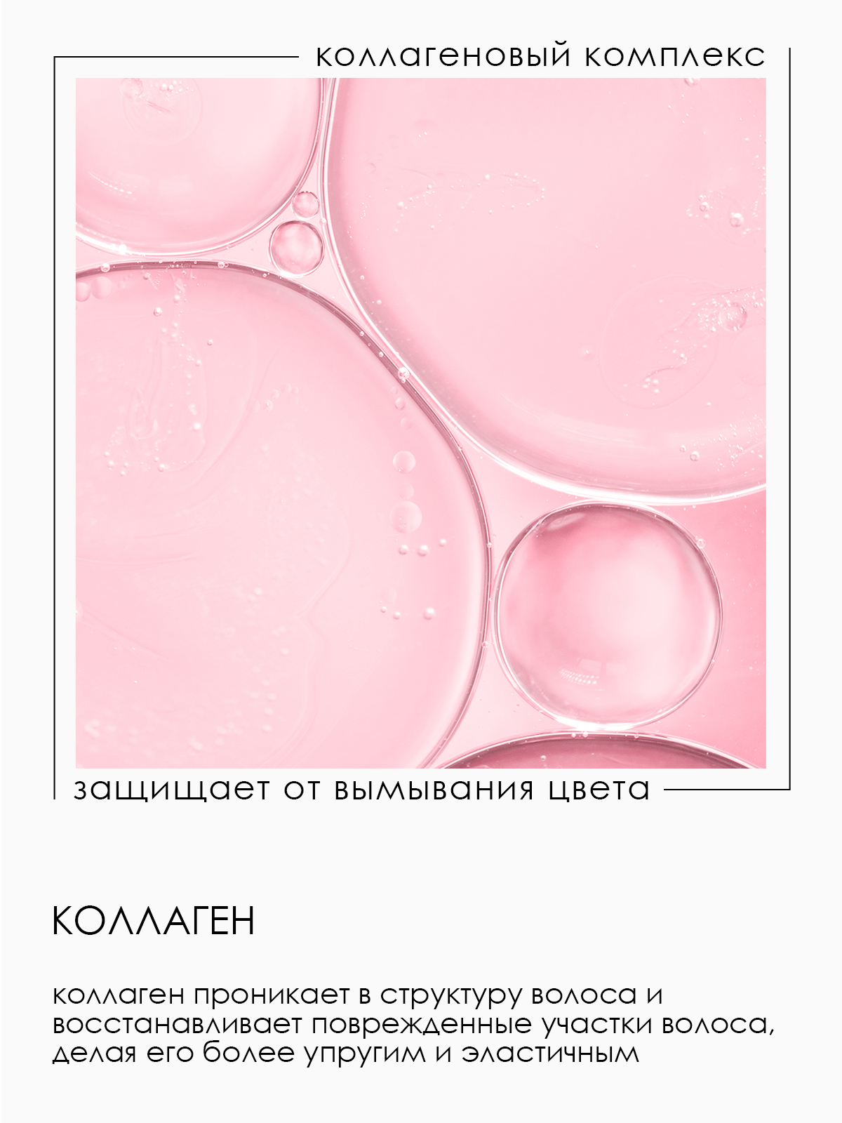 Кондиционер коллагеновый для стабилизации и сохранения цвета