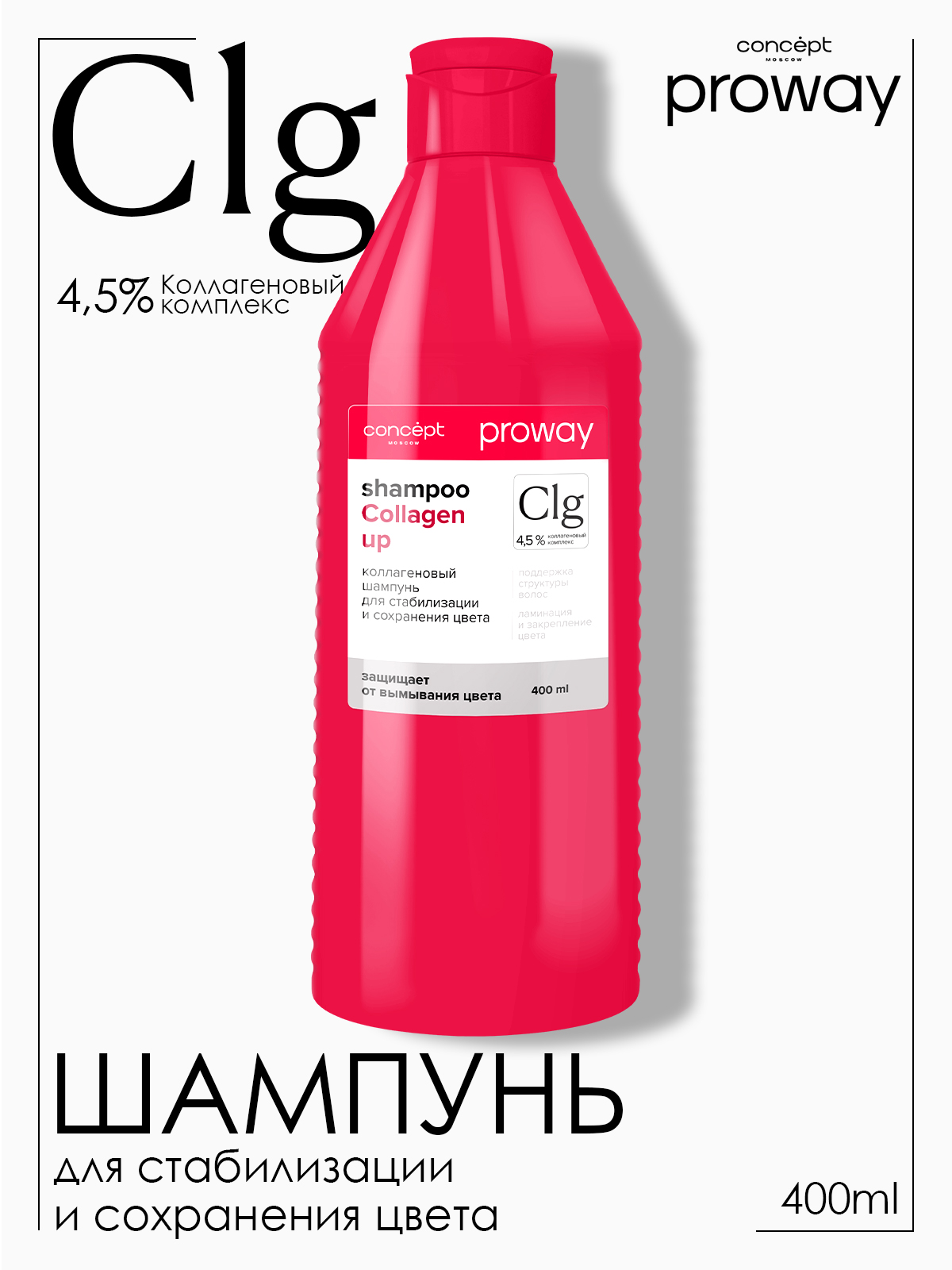 Шампунь коллагеновый для стабилизации и сохранения цвета