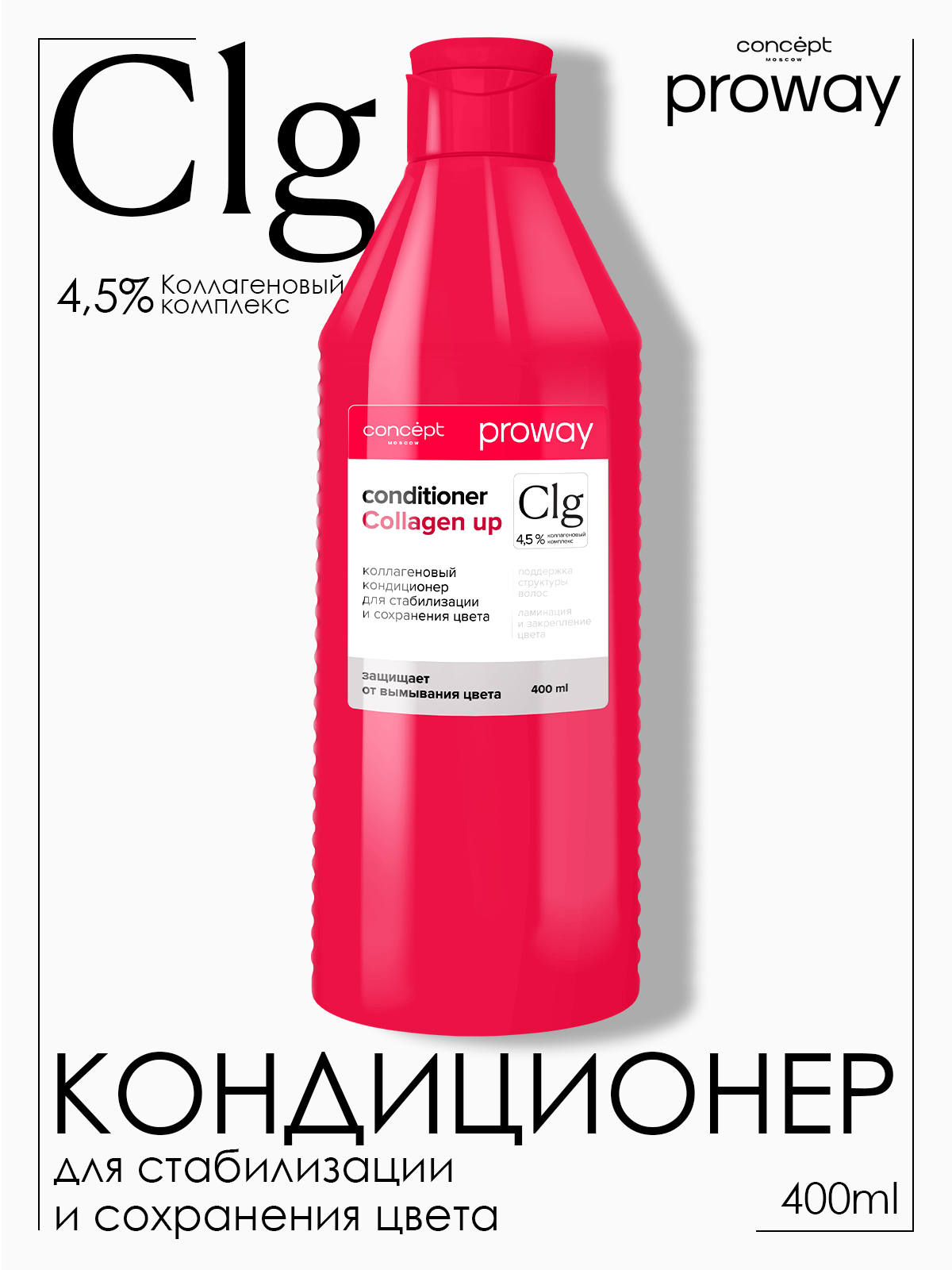 Кондиционер коллагеновый для стабилизации и сохранения цвета