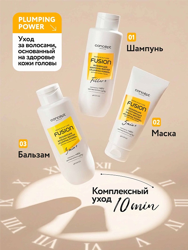 Шампунь-филлер регенерация кожи головы и ослабленных волос «Plumping power» 