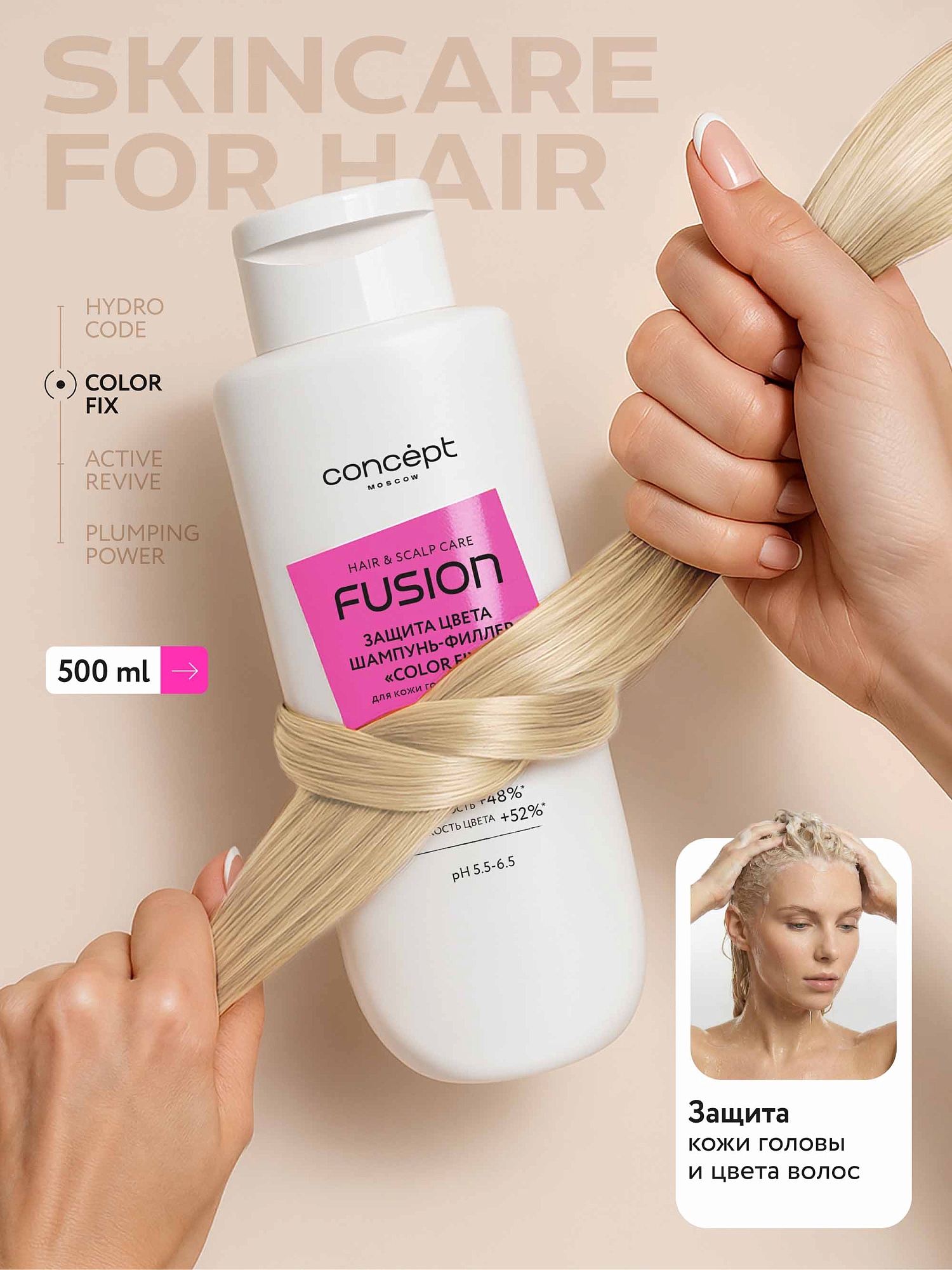 Шампунь-филлер защита кожи головы и цвета волос «Color Fix» 