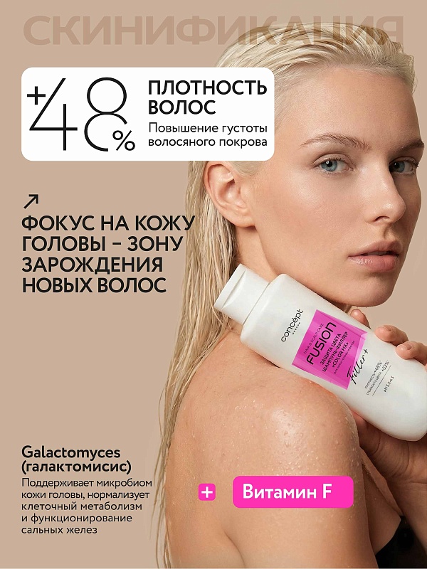 Шампунь-филлер защита кожи головы и цвета волос «Color Fix» 