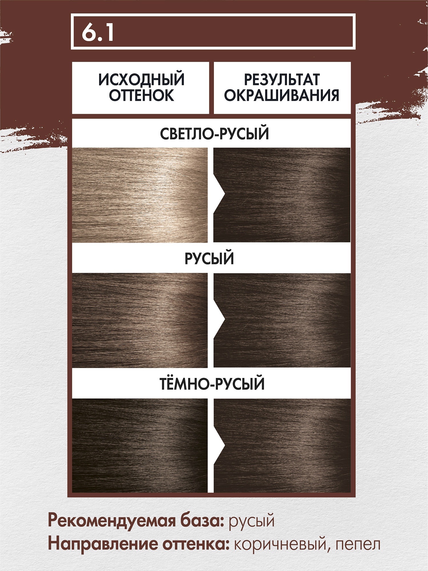 6.1 КОРИЧНЕВО-ПЕПЕЛЬНЫЙ (Ash Brown)