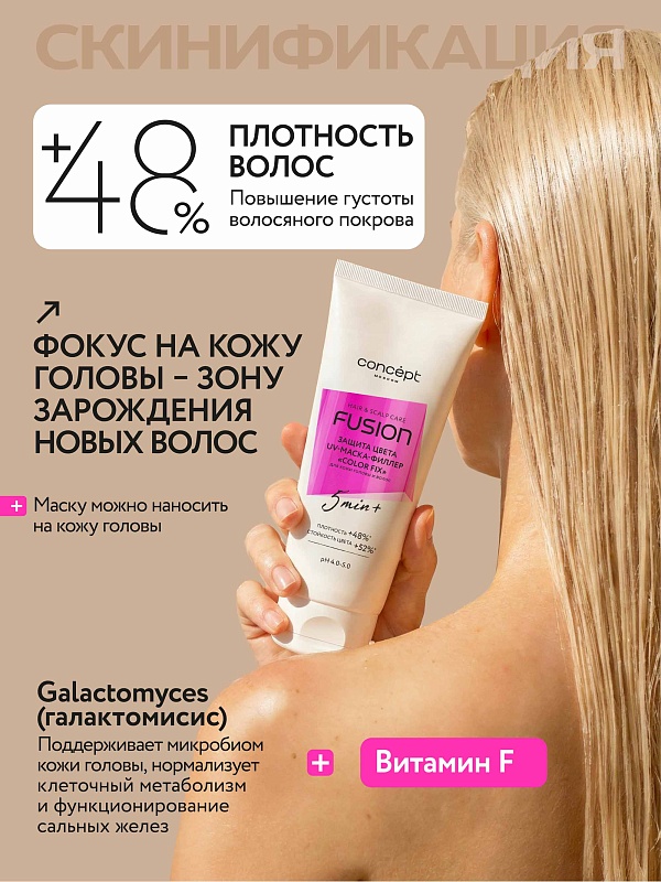 UV-маска-филлер защита кожи головы и цвета волос «Color Fix» 