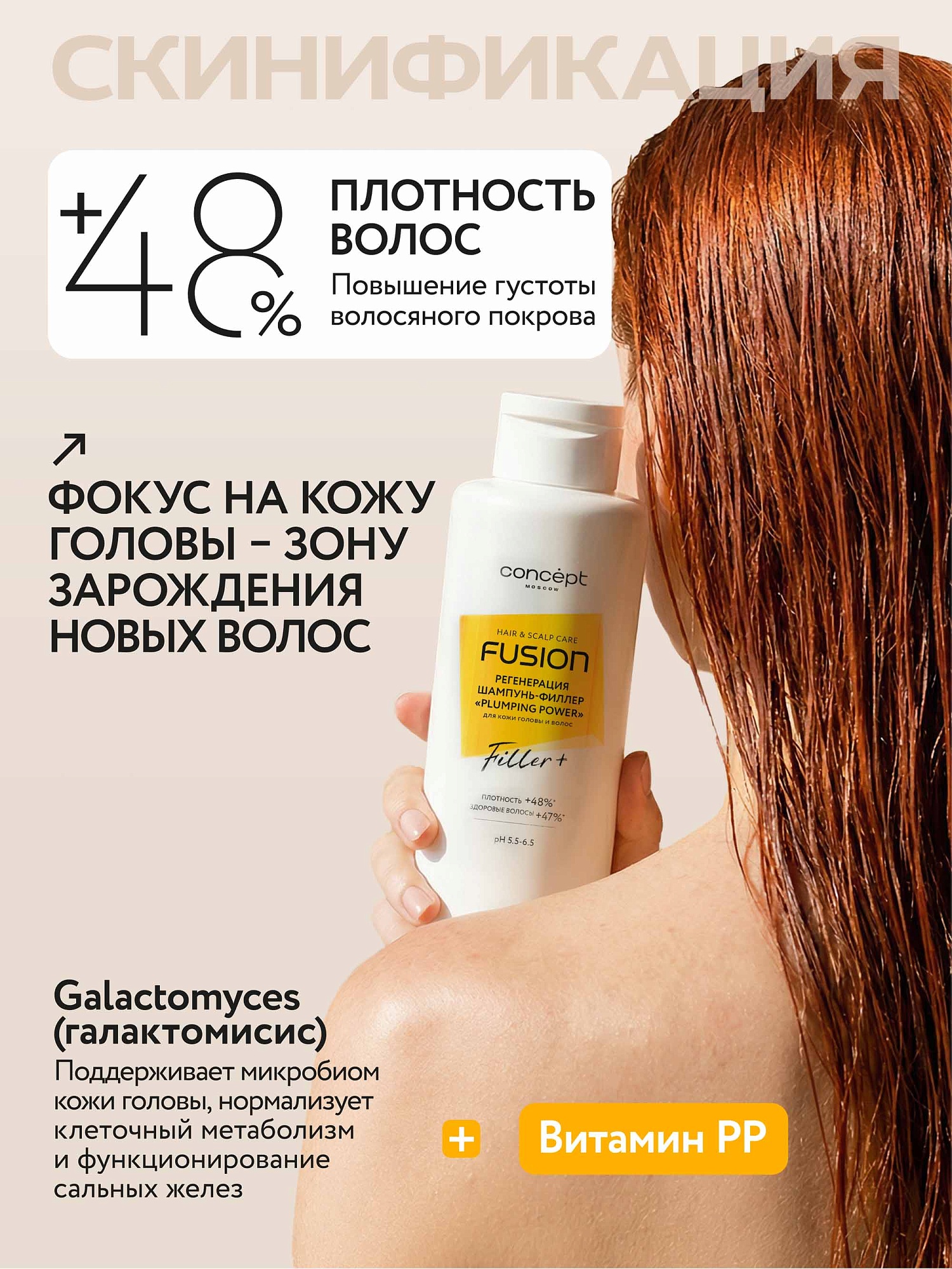 Шампунь-филлер регенерация кожи головы и ослабленных волос «Plumping power» 