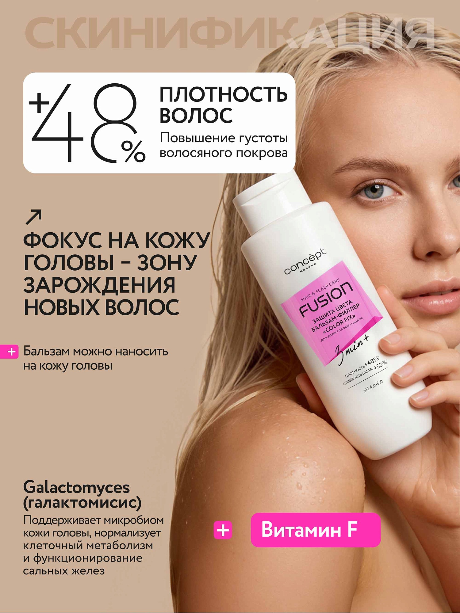 Бальзам-филлер защита кожи головы и цвета волос «Color Fix»