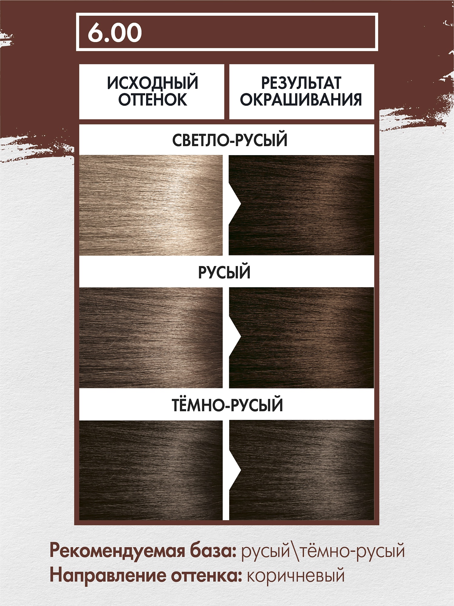 6.00 ТЁМНО-КОРИЧНЕВЫЙ (Dark Brown)