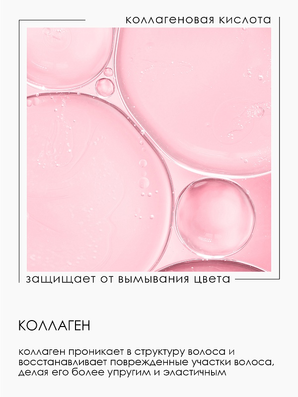 Шампунь коллагеновый для стабилизации и сохранения цвета
